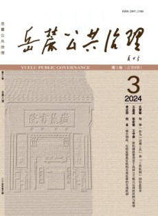岳麓公共治理